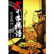 弐十手物語 新装版 19（ゴマブックス） [電子書籍]