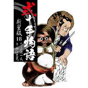 弐十手物語 新装版 18（ゴマブックス） [電子書籍]