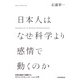 日本人はなぜ科学より感情で動くのか 世界を確率で理解するサイエンスコミュニケーション入門（朝日新聞出版） [電子書籍]