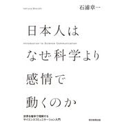 日本人はなぜ科学より感情で動くのか 世界を確率で理解するサイエンスコミュニケーション入門（朝日新聞出版） [電子書籍]