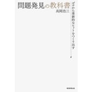 ゼロから革新的なヒットを作り出す 問題発見の教科書（朝日新聞出版） [電子書籍]