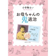 お母ちゃんの鬼退治（偕成社） [電子書籍]