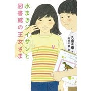 水まきジイサンと図書館の王女さま（偕成社） [電子書籍]