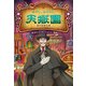 あやし、おそろし、天獄園（偕成社） [電子書籍]