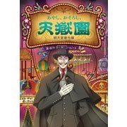 あやし、おそろし、天獄園（偕成社） [電子書籍]