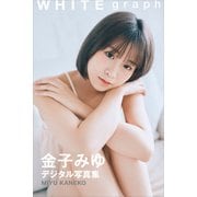 金子みゆ WHITE graph デジタル写真集（講談社） [電子書籍]