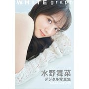 水野舞菜 WHITE graph デジタル写真集（講談社） [電子書籍]
