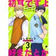 初耳ですよ好きだとか （3）（eBookJapan Plus） [電子書籍]