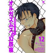 特務刑事オメガパンチ オルガスムスの幻肢痛 （12）（eBookJapan Plus） [電子書籍]