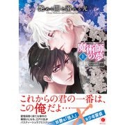 艶めく闇と溺れる光―魔術師の夢―（合本版） 上巻（eBookJapan Plus） [電子書籍]