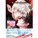 艶めく闇と溺れる光―魔術師の夢―（合本版） 下巻（eBookJapan Plus） [電子書籍]
