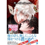 艶めく闇と溺れる光―魔術師の夢―（合本版） 下巻（eBookJapan Plus） [電子書籍]
