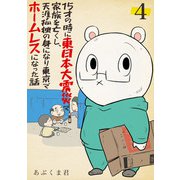 15才の時に東日本大震災で家族を亡くし、天涯孤独の身になり東京でホームレスになった話 4話（eBookJapan Plus） [電子書籍]