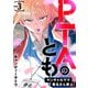 PTAのとも ヤンギャルママ春名さん参上！（合本版） 3巻（eBookJapan Plus） [電子書籍]