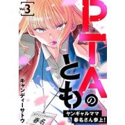 PTAのとも ヤンギャルママ春名さん参上！（合本版） 3巻（eBookJapan Plus） [電子書籍]