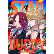 STAR BUDDY -ビューティ＆リトルビースト- 12話（eBookJapan Plus） [電子書籍]