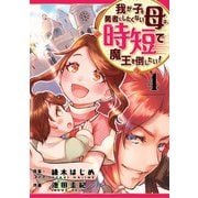 我が子を勇者にしたくない母は時短で魔王を倒したい！ 4話（eBookJapan Plus） [電子書籍]