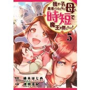我が子を勇者にしたくない母は時短で魔王を倒したい！ 5話（eBookJapan Plus） [電子書籍]