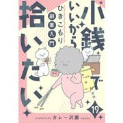 小銭でいいから拾いたい～ひきこもり副業入門～ 19話（eBookJapan Plus） [電子書籍]