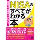 税金ゼロの運用まるわかり！NISAのすべてがわかる本（ソーテック社） [電子書籍]