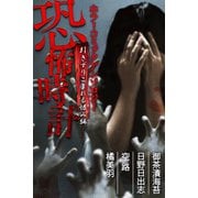 恐怖時計 引きずりこまれる恨み編 ホラーコミックアンソロジー（アリス文庫） [電子書籍]