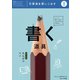 文房具をつかいこなす（1）書く道具（フレーベル館） [電子書籍]