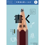 文房具をつかいこなす（1）書く道具（フレーベル館） [電子書籍]
