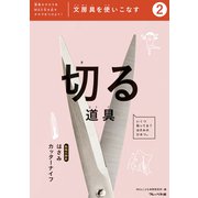 文房具をつかいこなす（2）切る道具（フレーベル館） [電子書籍]