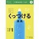 文房具をつかいこなす（3）くっつける道具（フレーベル館） [電子書籍]
