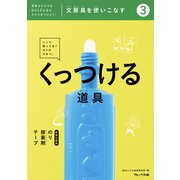 文房具をつかいこなす（3）くっつける道具（フレーベル館） [電子書籍]