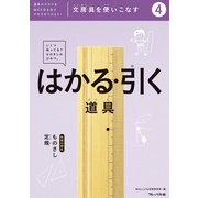 文房具をつかいこなす（4）はかる・引く道具（フレーベル館） [電子書籍]
