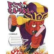 じごくのさんりんしゃ（フレーベル館） [電子書籍]