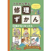 動かなくなったら（フレーベル館） [電子書籍]