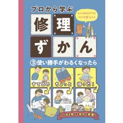 使い勝手がわるくなったら（フレーベル館） [電子書籍]