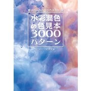 水彩混色の色見本3000パターン（ボーンデジタル） [電子書籍]