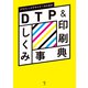 グラフィックデザイナーのためのDTP＆印刷しくみ事典（ボーンデジタル） [電子書籍]