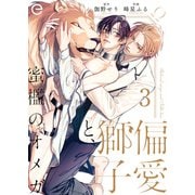 偏愛獅子と、蜜檻のオメガ 3（MUGENUP） [電子書籍]