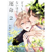 どうしようもないほどに、運命 2（MUGENUP） [電子書籍]