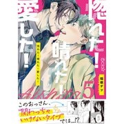 惚れた！晴れた！愛した！ 5（MUGENUP） [電子書籍]
