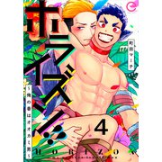 ホライズン！！ ～俺の番はオオカミ男～ 4（MUGENUP） [電子書籍]