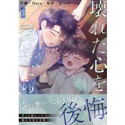 壊れた心を愛せたら【電子単行本版】3（Rush！） [電子書籍]