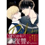 Paid【電子単行本版】5（Rush！） [電子書籍]