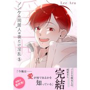 ノンケの同居人は夜だけ淫乱【電子単行本版】5（Rush！） [電子書籍]