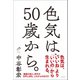色気は、50歳から。（春陽堂書店） [電子書籍]