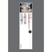 合作探偵小説コレクション1五階の窓/江川蘭子（春陽堂書店） [電子書籍]