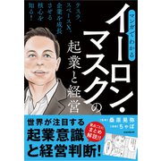 マンガでわかる イーロン・マスクの起業と経営（スタンダーズ） [電子書籍]