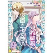 身に覚えのない理由で婚約破棄されましたけれど、仮面の下が醜いだなんて、一体誰が言ったのかしら？【限定書きおろし小説付きコミックス版】（3）（コンパス） [電子書籍]