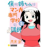 僕の姉ちゃんはマンガ専門学校の講師（5）（コンパス） [電子書籍]
