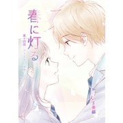 春に灯る（単話版14）（コンパス） [電子書籍]