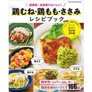 ワン・クッキングムック 鶏むね・鶏もも・ささみ レシピブック（ワン・パブリッシング） [電子書籍]